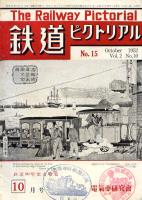 鉄道ピクトリアル