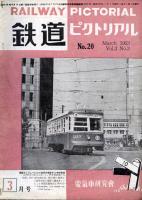 鉄道ピクトリアル