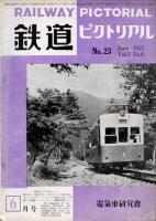 鉄道ピクトリアル