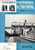 鉄道ピクトリアル