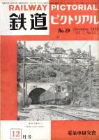鉄道ピクトリアル