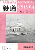 鉄道ピクトリアル