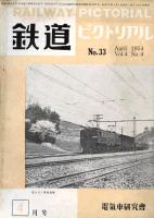 鉄道ピクトリアル