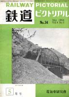 鉄道ピクトリアル
