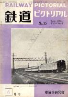 鉄道ピクトリアル