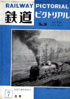 鉄道ピクトリアル