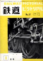 鉄道ピクトリアル