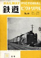 鉄道ピクトリアル