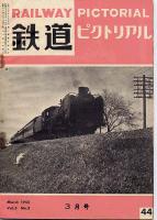 鉄道ピクトリアル