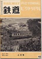 鉄道ピクトリアル