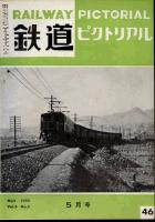 鉄道ピクトリアル