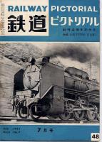 鉄道ピクトリアル