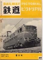 鉄道ピクトリアル