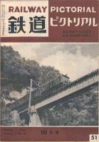 鉄道ピクトリアル