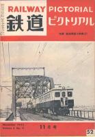 鉄道ピクトリアル