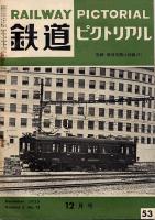 鉄道ピクトリアル