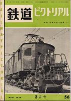 鉄道ピクトリアル