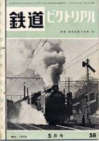 鉄道ピクトリアル