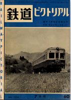 鉄道ピクトリアル