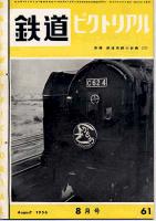 鉄道ピクトリアル