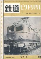 鉄道ピクトリアル
