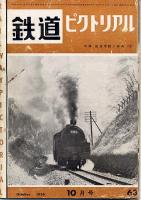 鉄道ピクトリアル
