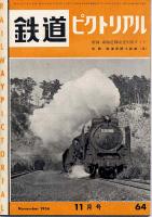 鉄道ピクトリアル