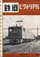 鉄道ピクトリアル