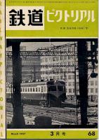 鉄道ピクトリアル
