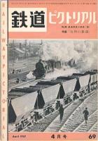 鉄道ピクトリアル