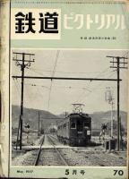 鉄道ピクトリアル