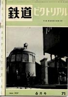 鉄道ピクトリアル