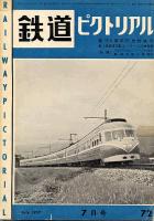 鉄道ピクトリアル