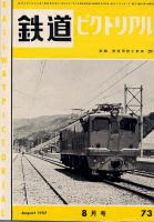 鉄道ピクトリアル