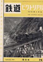 鉄道ピクトリアル