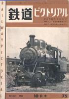 鉄道ピクトリアル