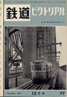 鉄道ピクトリアル