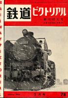鉄道ピクトリアル