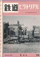鉄道ピクトリアル