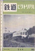 鉄道ピクトリアル