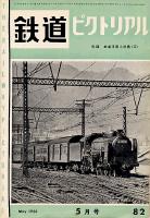 鉄道ピクトリアル