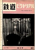 鉄道ピクトリアル