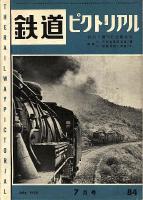鉄道ピクトリアル