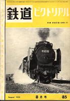 鉄道ピクトリアル