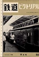 鉄道ピクトリアル