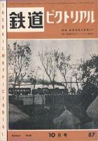鉄道ピクトリアル