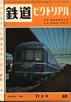 鉄道ピクトリアル