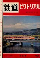 鉄道ピクトリアル