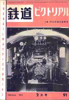 鉄道ピクトリアル