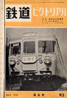 鉄道ピクトリアル